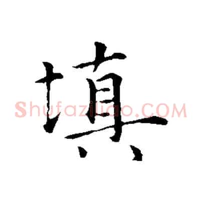 填