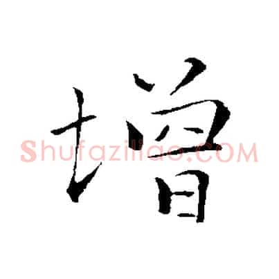 增
