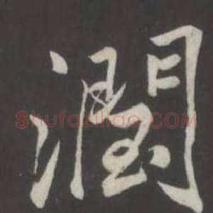 潤