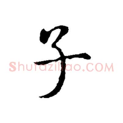 子
