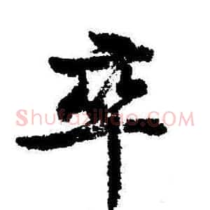 卒