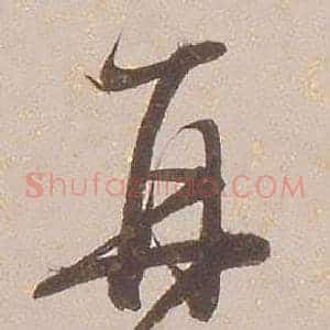 再