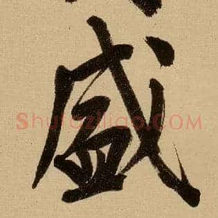 威