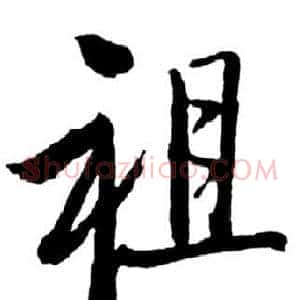 祖