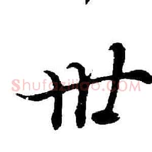 卅