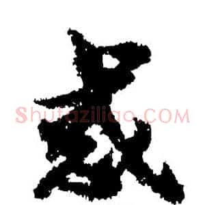 惑