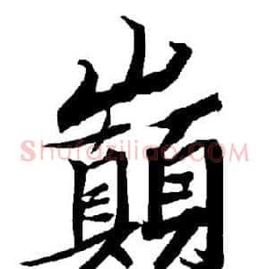 巅