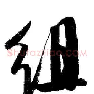 組