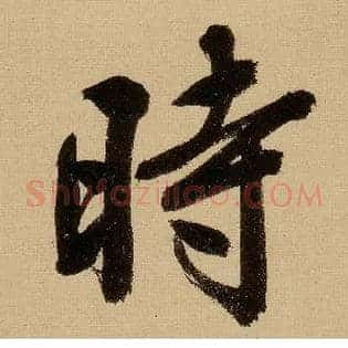 時