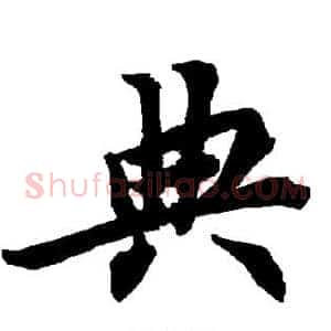 典