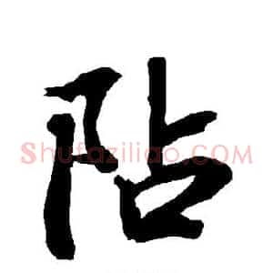 阽