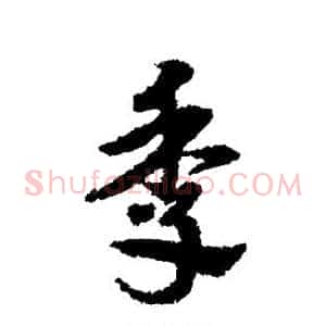 季