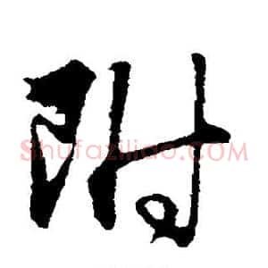 附