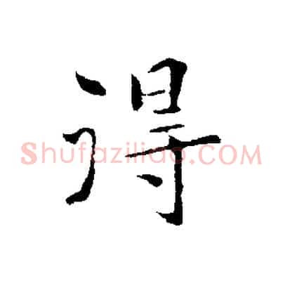 得