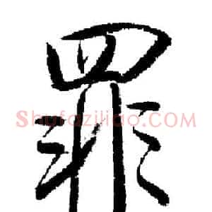 罪