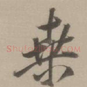 桑