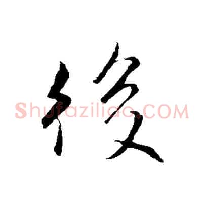 後