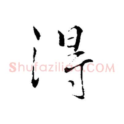 得