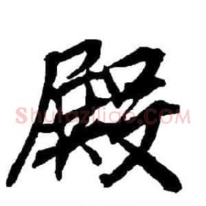 殿