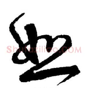 恕