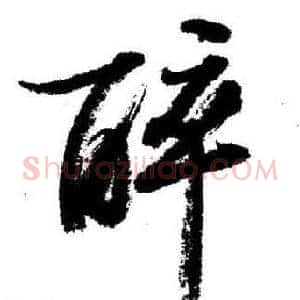 醉