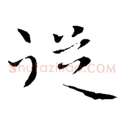 從