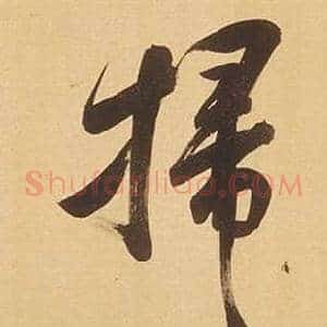 掃