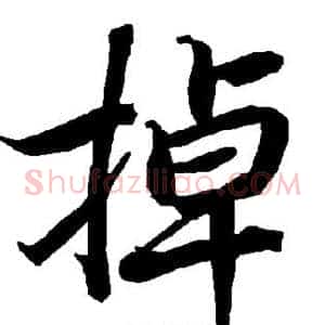 掉