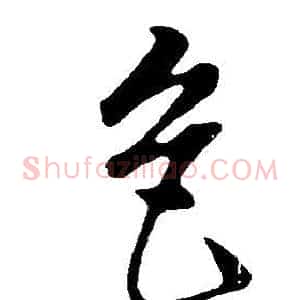 色