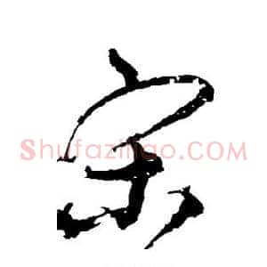 宋