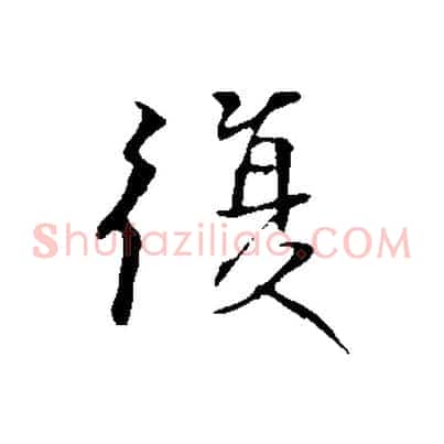 復
