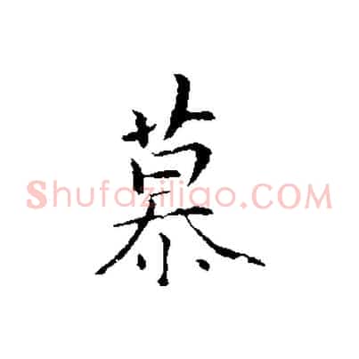 慕