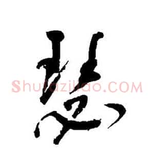 瑟