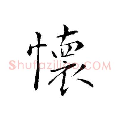 懷