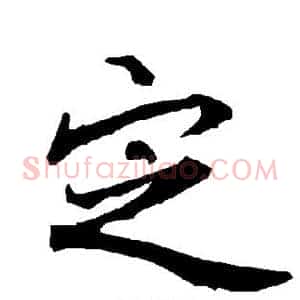 定