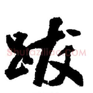 跋