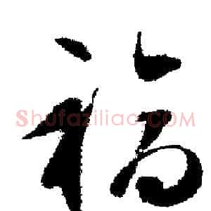 福