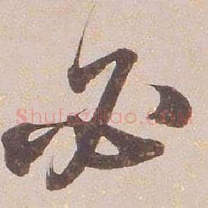 必