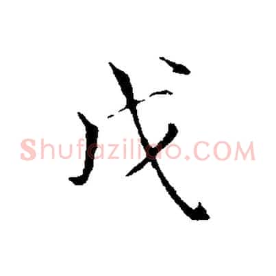 戊