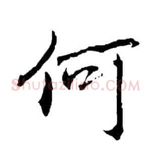 何