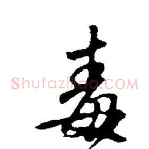 毒