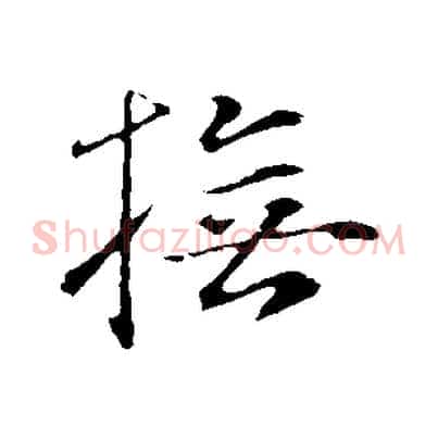 撫