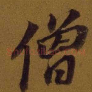 僧