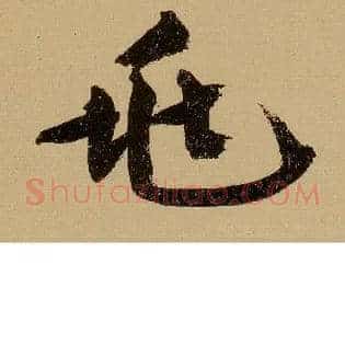 兆