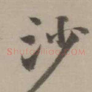 沙