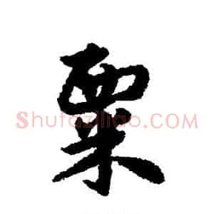 粟
