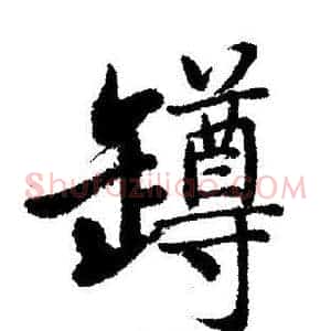 罇
