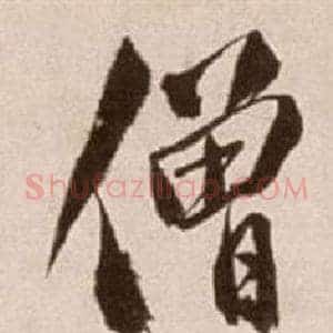 僧