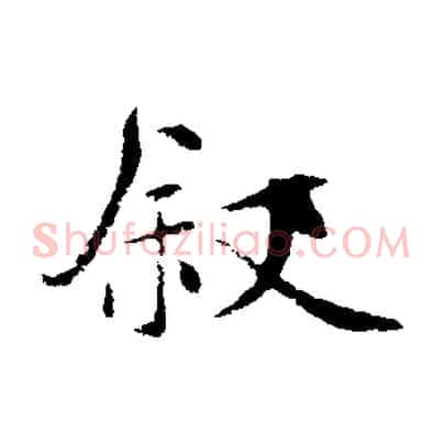 敘