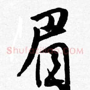 眉